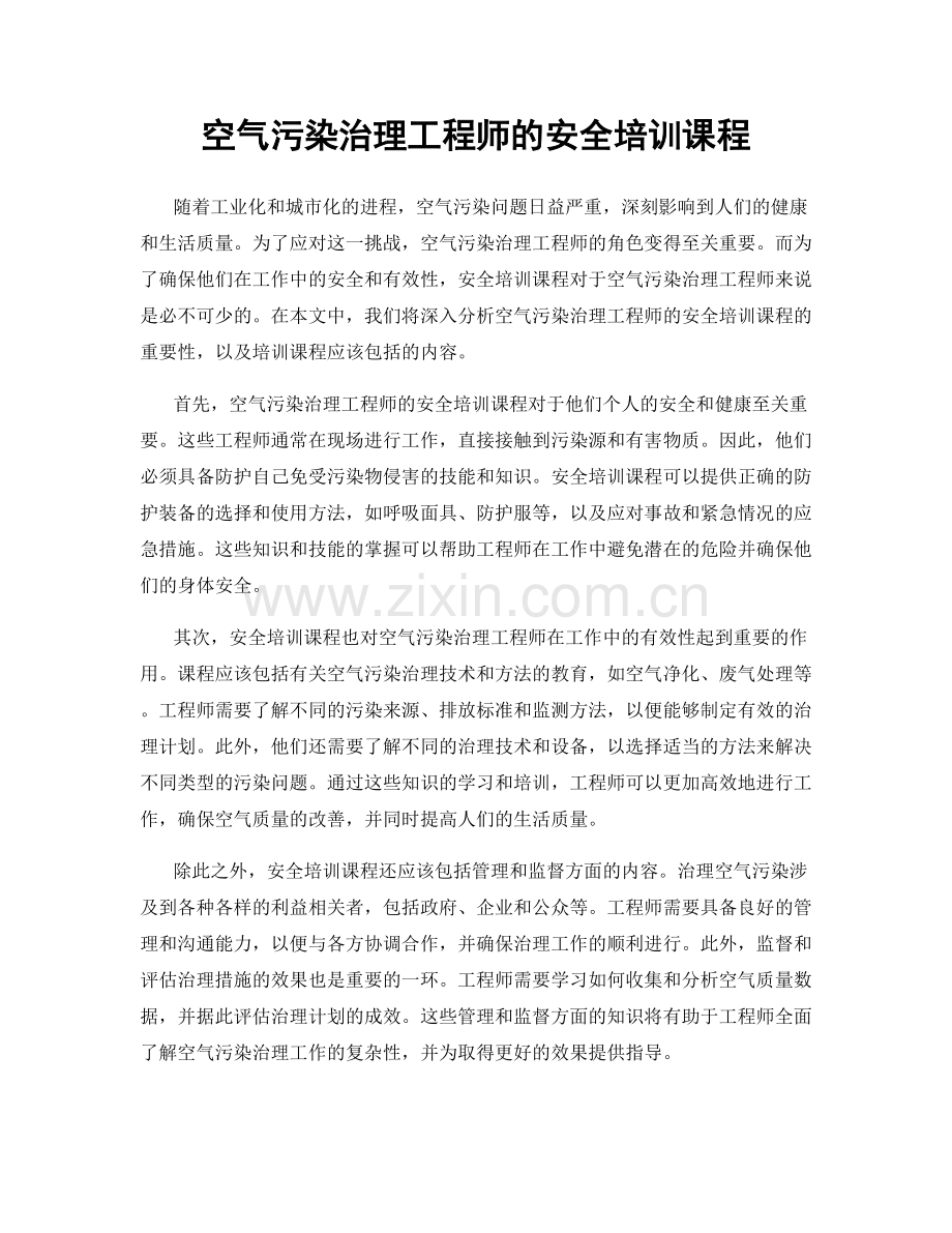 空气污染治理工程师的安全培训课程.docx_第1页
