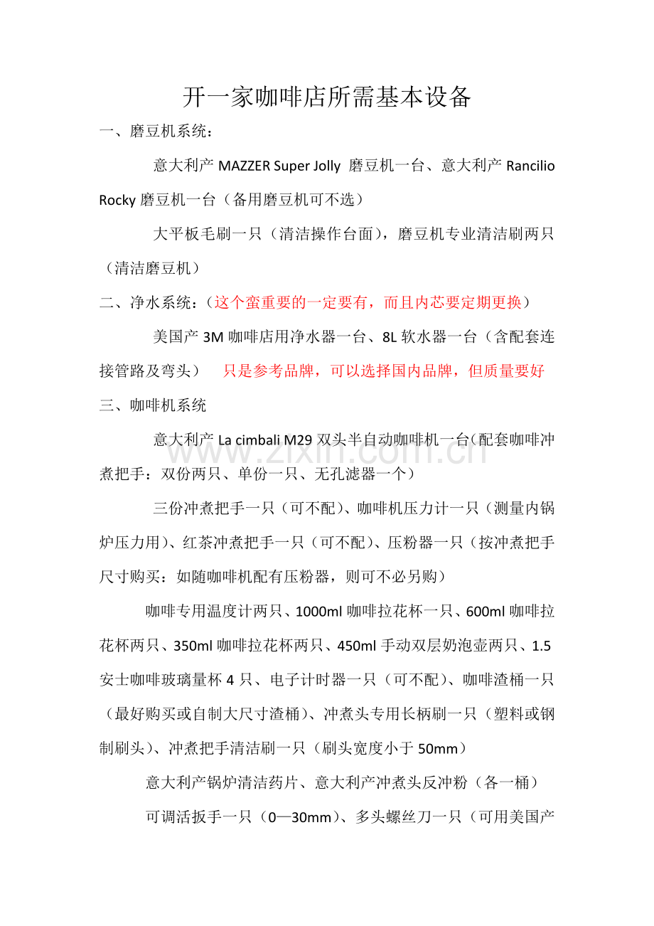 开一家咖啡店所需基本设备.doc_第1页