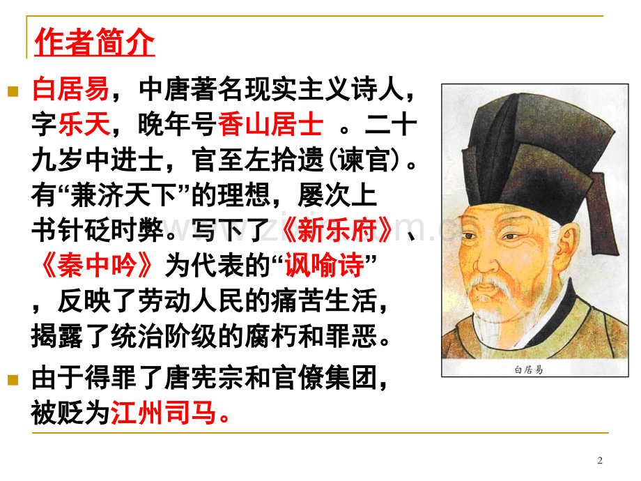 琵琶行ppt及全文解释.ppt_第2页