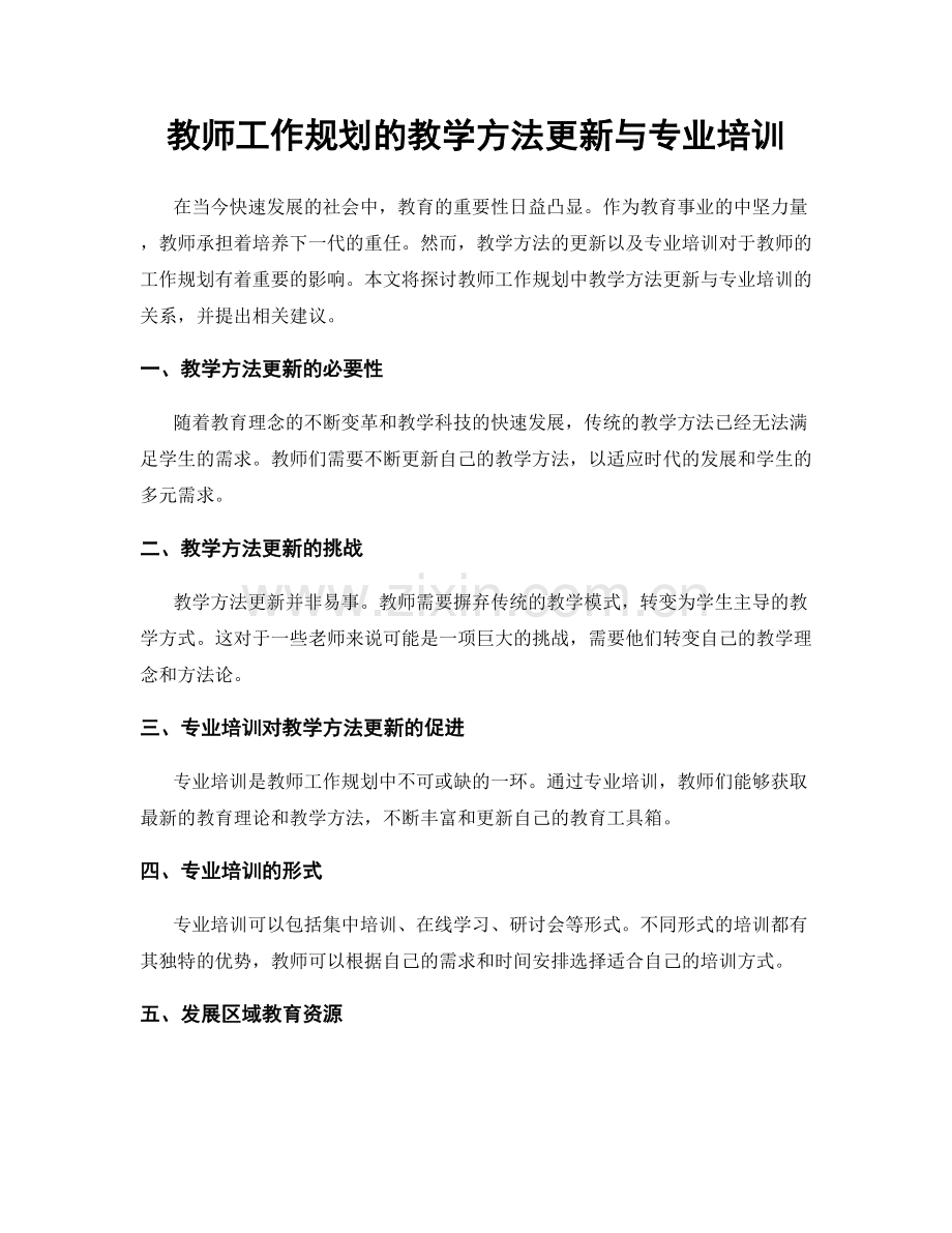 教师工作规划的教学方法更新与专业培训.docx_第1页