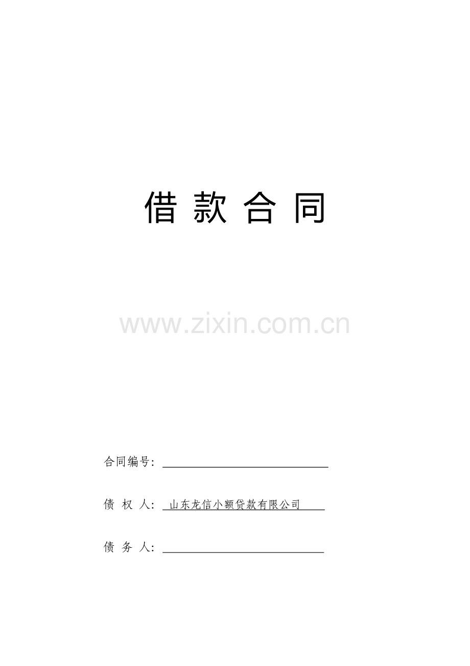 委贷借款合同.docx_第1页
