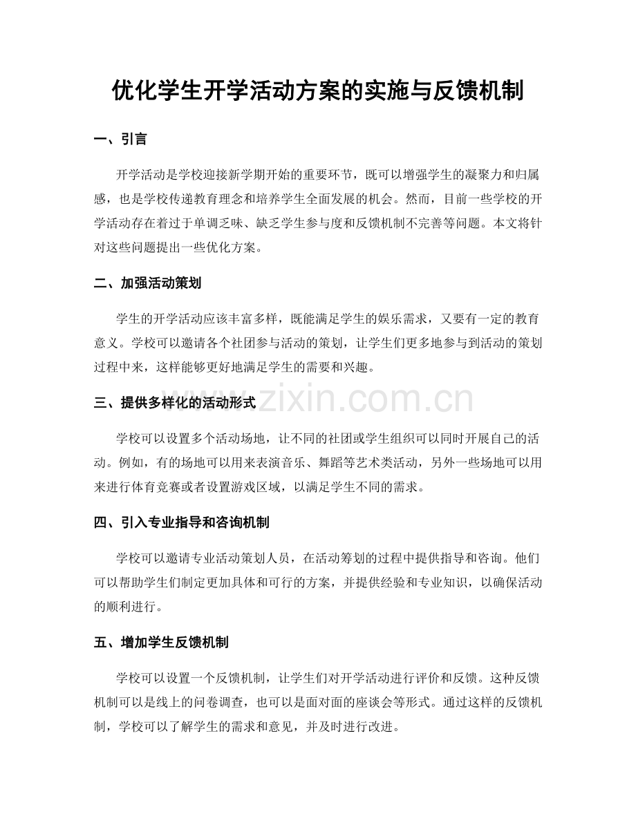 优化学生开学活动方案的实施与反馈机制.docx_第1页