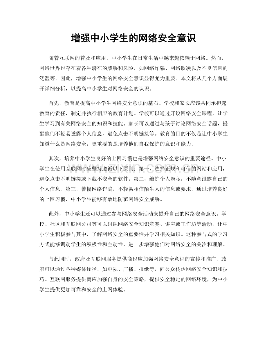 增强中小学生的网络安全意识.docx_第1页