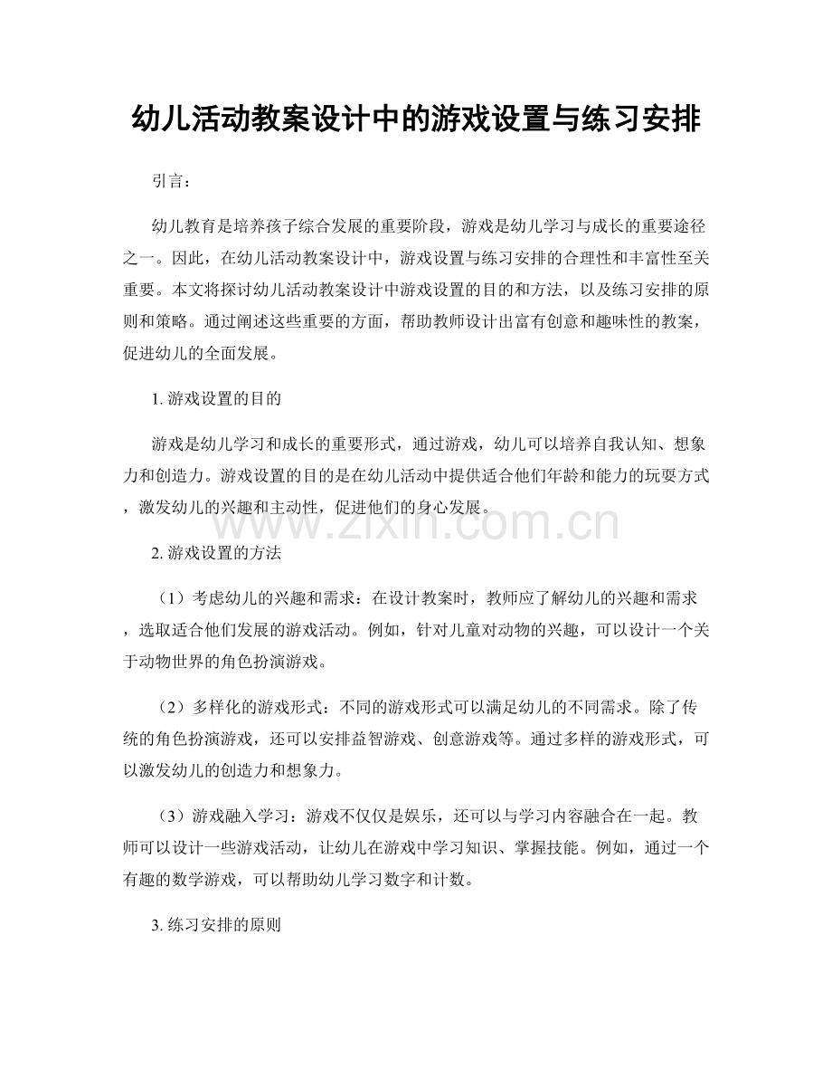 幼儿活动教案设计中的游戏设置与练习安排.docx_第1页