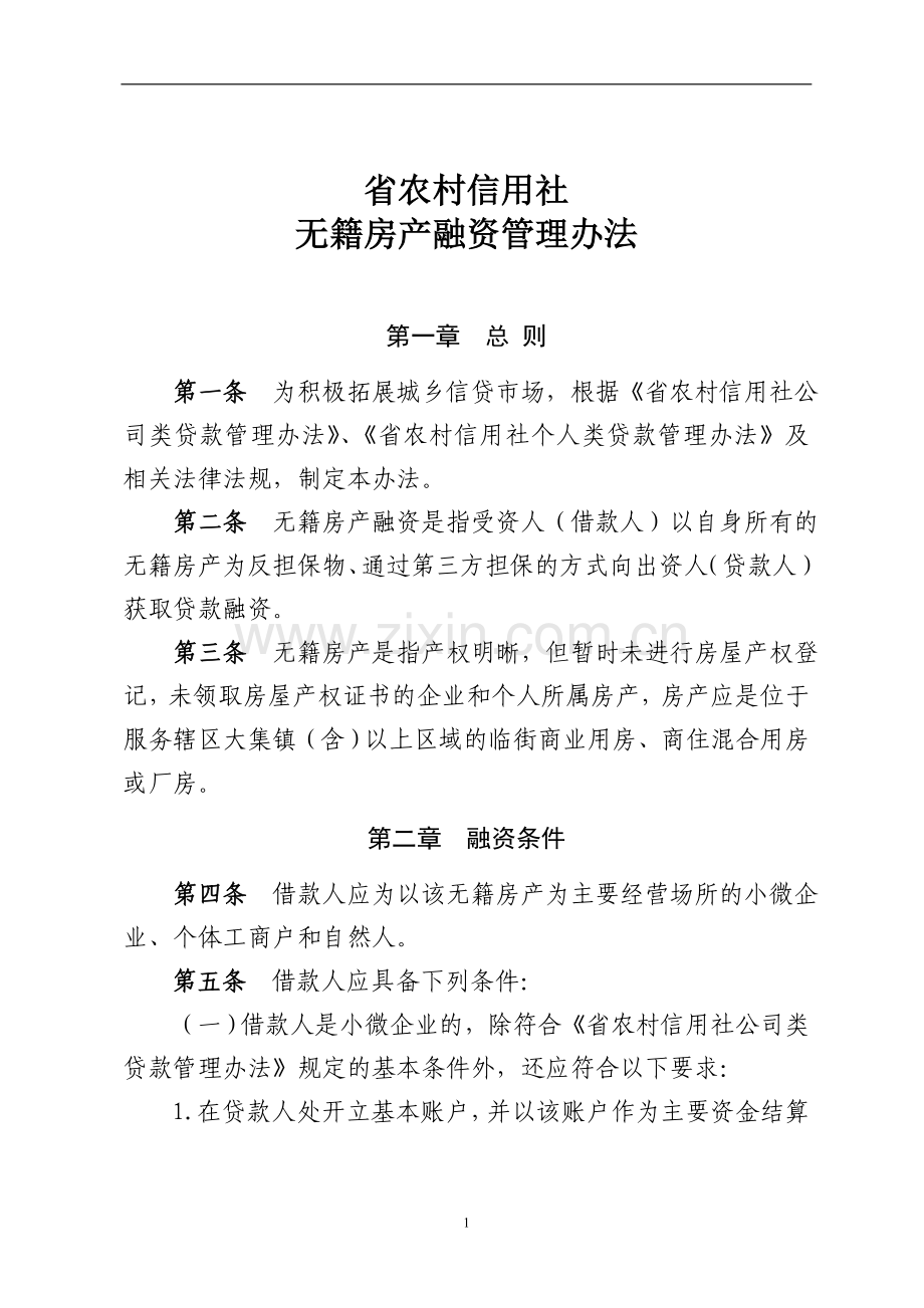 农村信用社无籍房产融资管理办法模版.doc_第1页