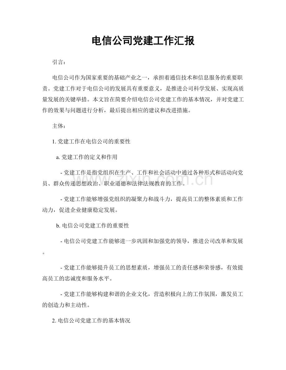 电信公司党建工作汇报.docx_第1页