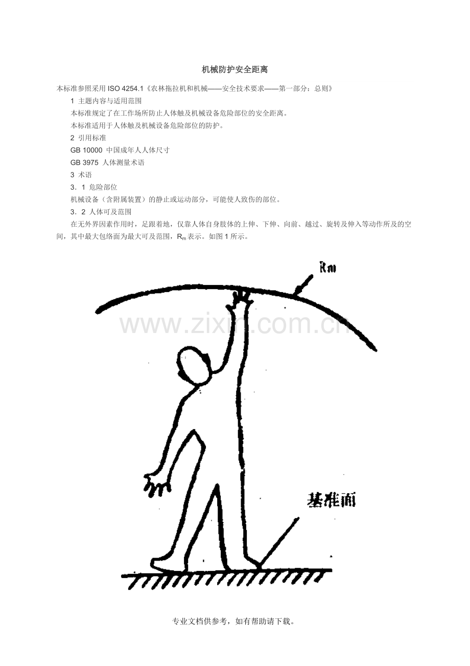机械防护安全距离.doc_第1页