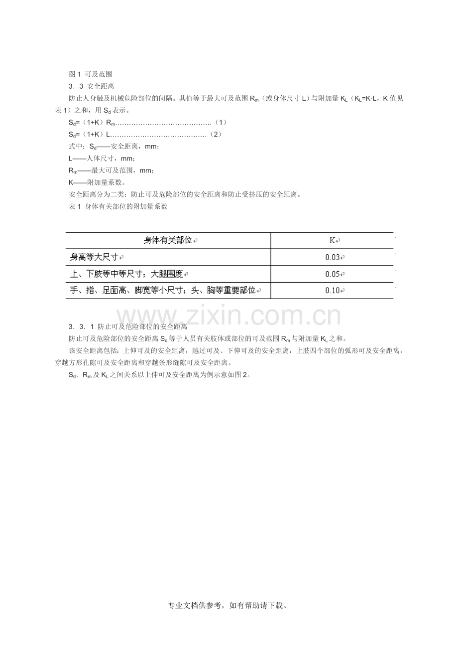 机械防护安全距离.doc_第2页
