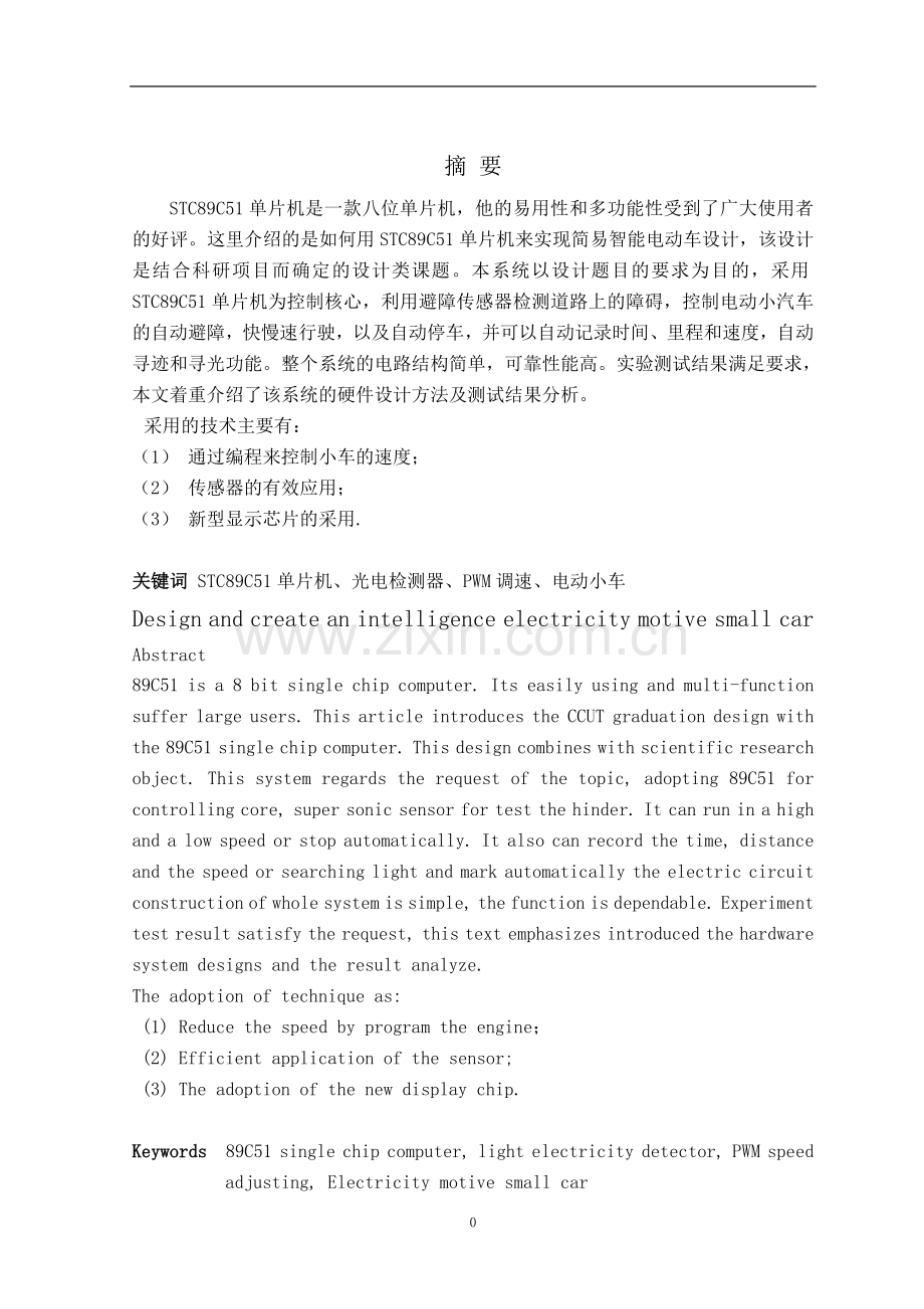 电动智能小车本科论文.doc_第1页