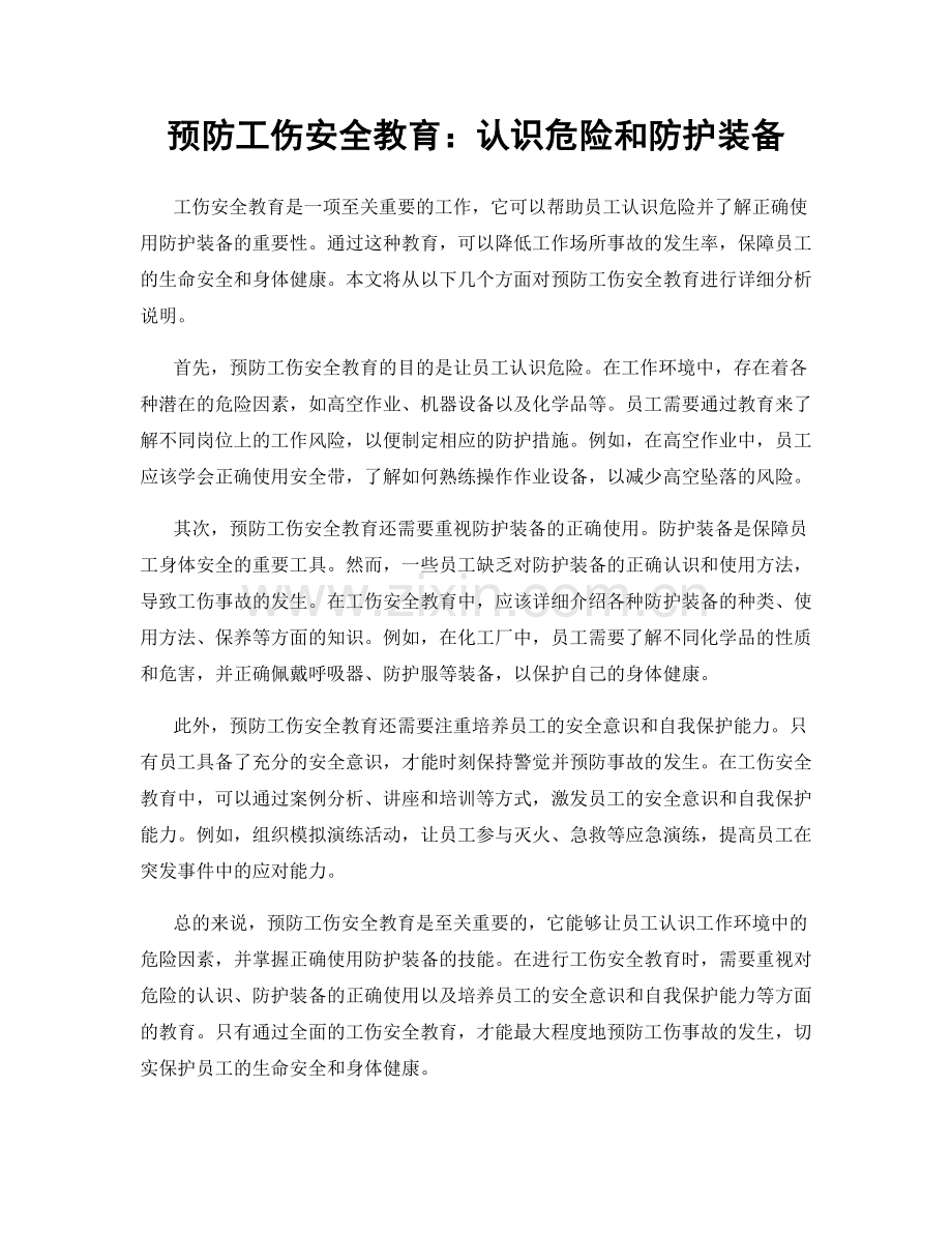 预防工伤安全教育：认识危险和防护装备.docx_第1页