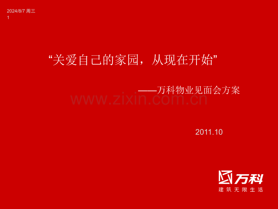 万科物业见面会方案PPT文档.ppt_第1页