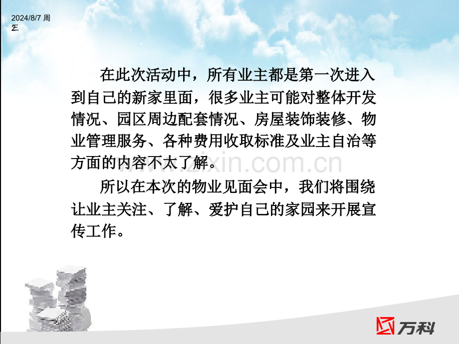 万科物业见面会方案PPT文档.ppt_第2页