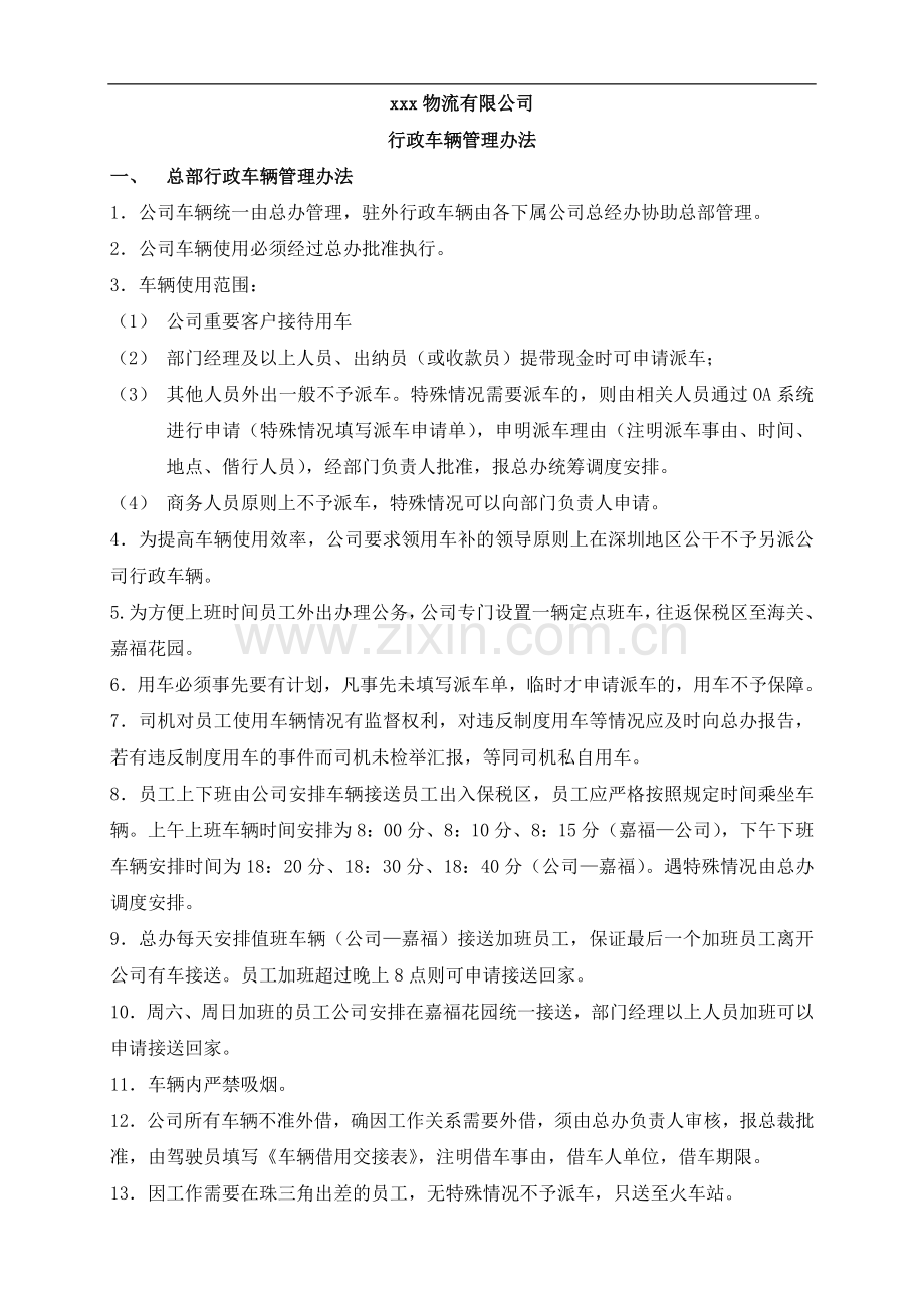 物流公司行政车辆管理办法模版.doc_第1页