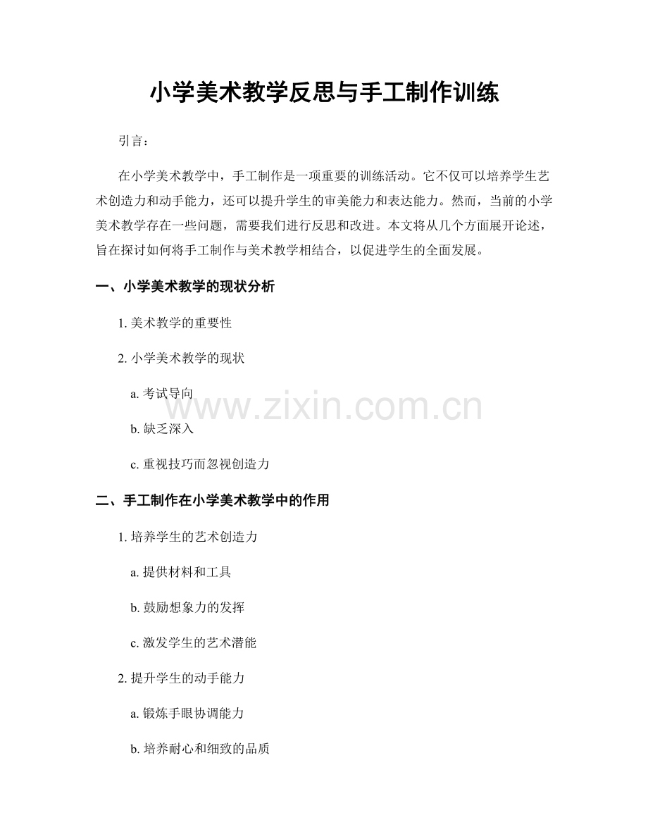 小学美术教学反思与手工制作训练.docx_第1页