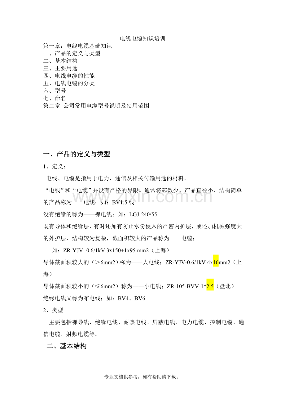 电线电缆知识培训.doc_第1页