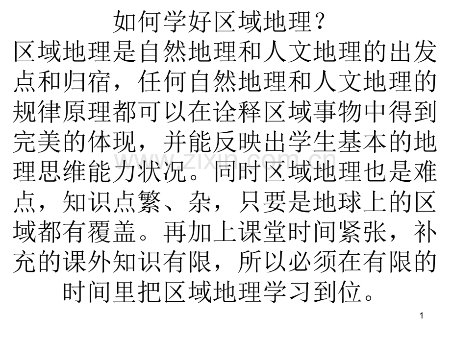 如何学好区域地理幻灯片.ppt_第1页