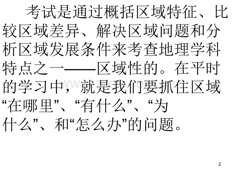 如何学好区域地理幻灯片.ppt_第2页