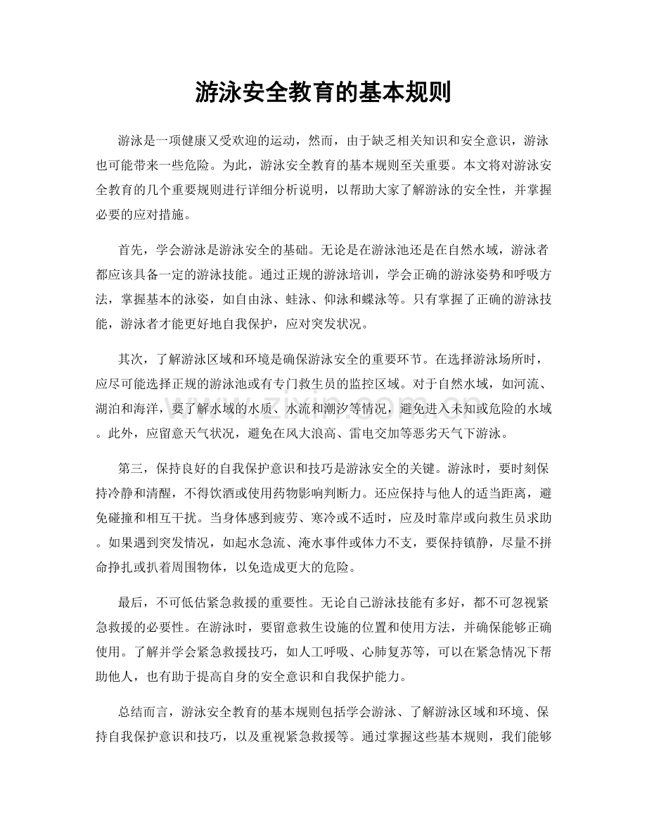 游泳安全教育的基本规则.docx_第1页