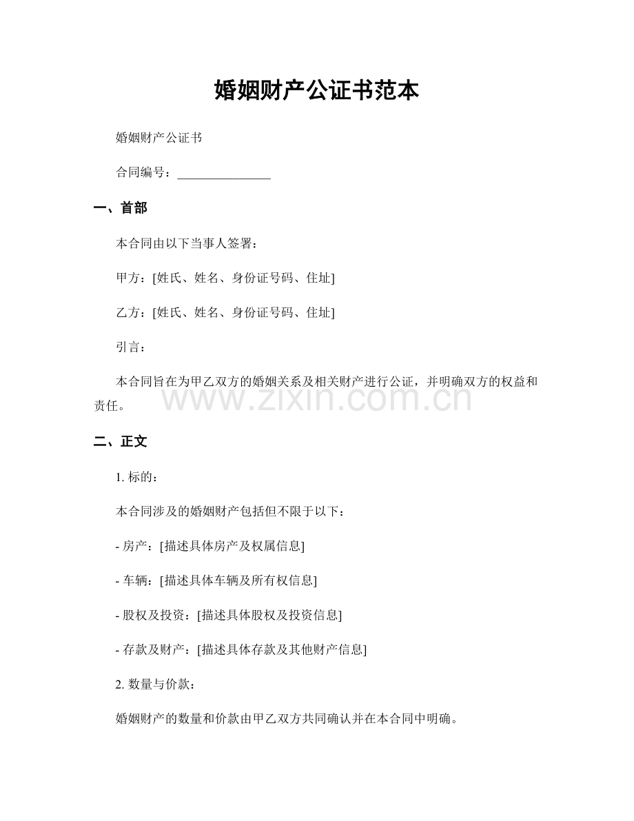 婚姻财产公证书范本.docx_第1页