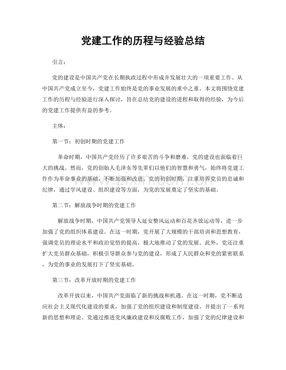 党建工作的历程与经验总结.docx_第1页
