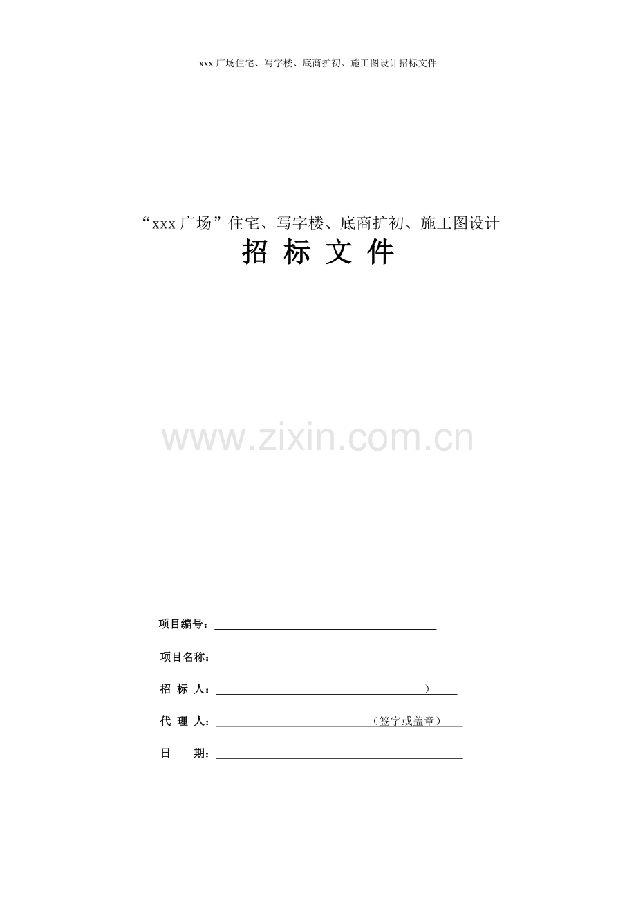 住宅、写字楼、底商扩初、施工图设计招标文件模版.doc_第1页