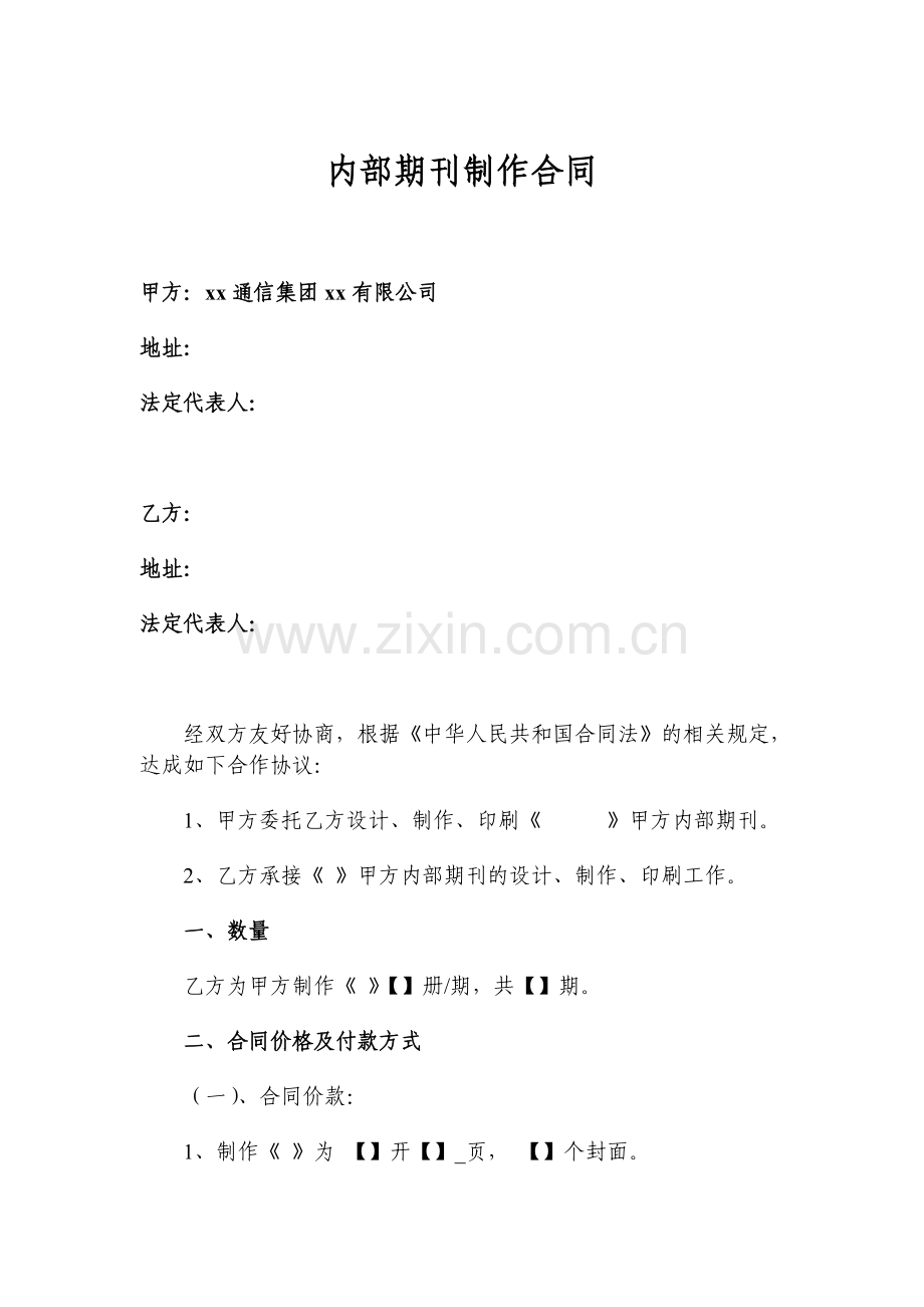 期刊制作合同模版-大型集团公司.doc_第1页