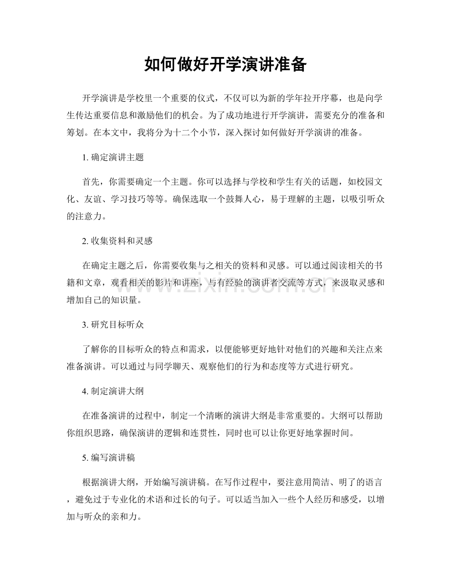 如何做好开学演讲准备.docx_第1页