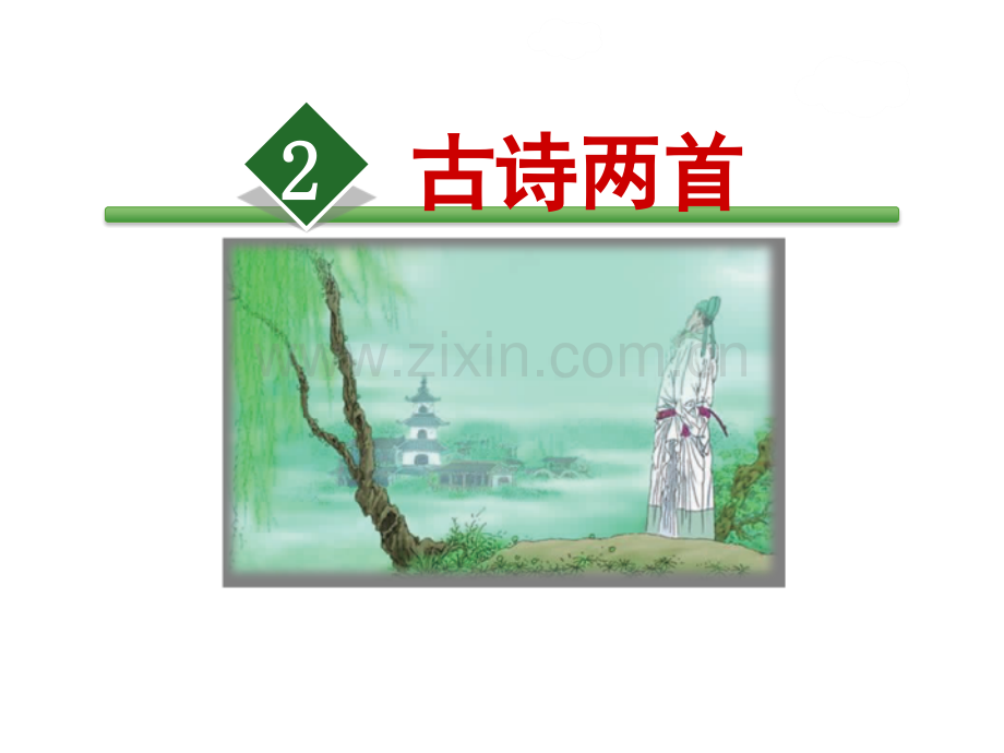 部编本二年级下册古诗二首——咏柳.pptx_第1页