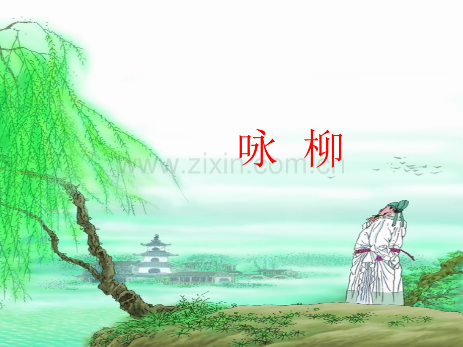 部编本二年级下册古诗二首——咏柳.pptx_第2页