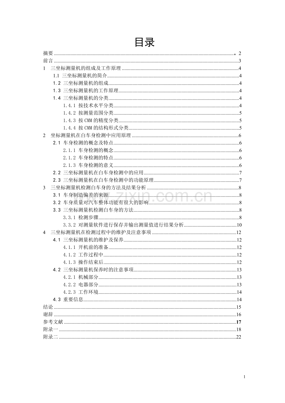 本科毕业论文---三坐标测量对于白车身检测的应用.doc_第1页