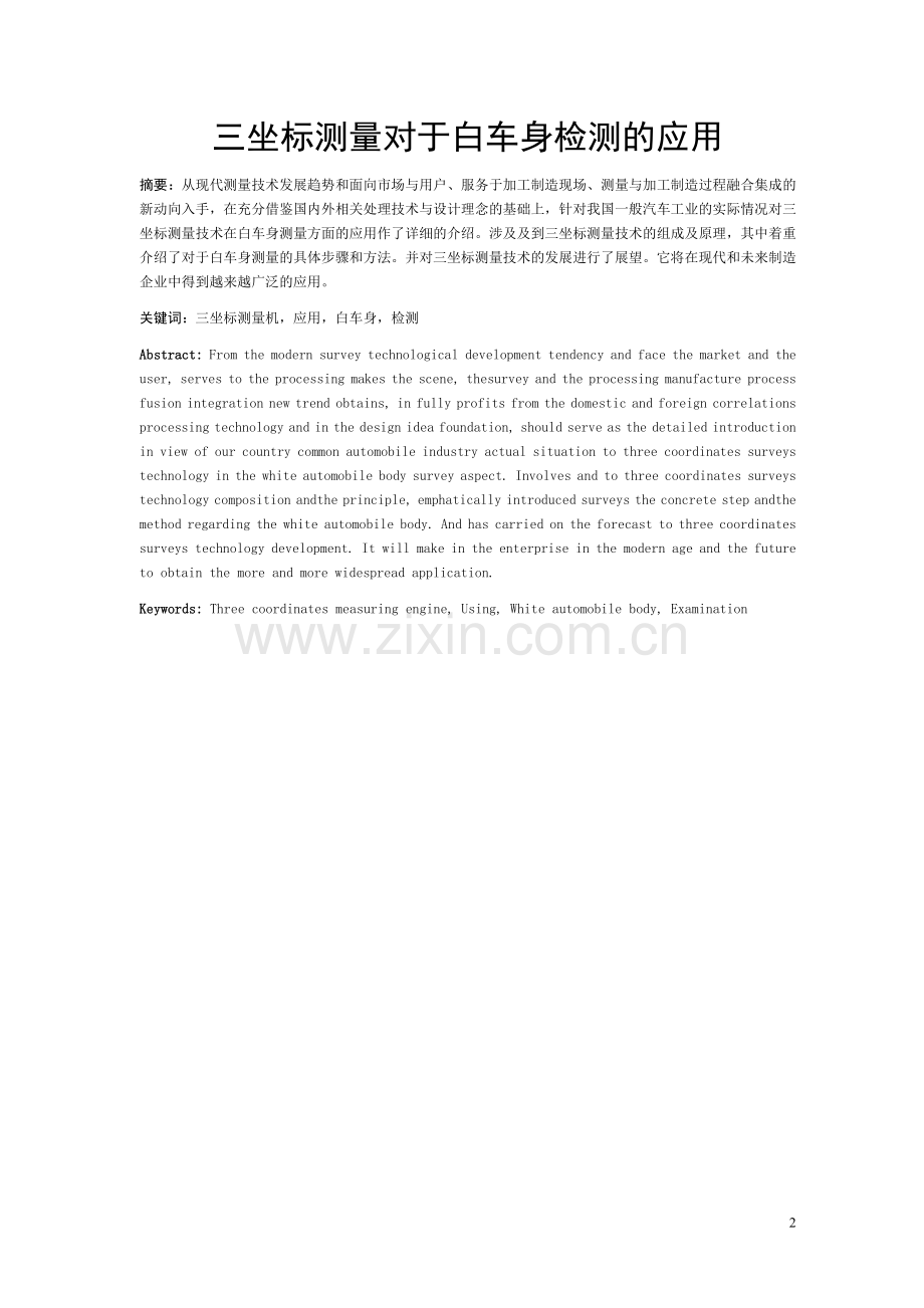 本科毕业论文---三坐标测量对于白车身检测的应用.doc_第2页