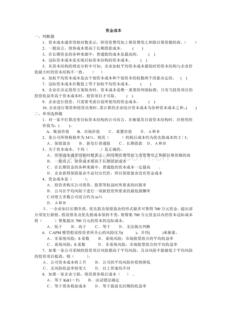 资本结构与资金成本.doc_第1页
