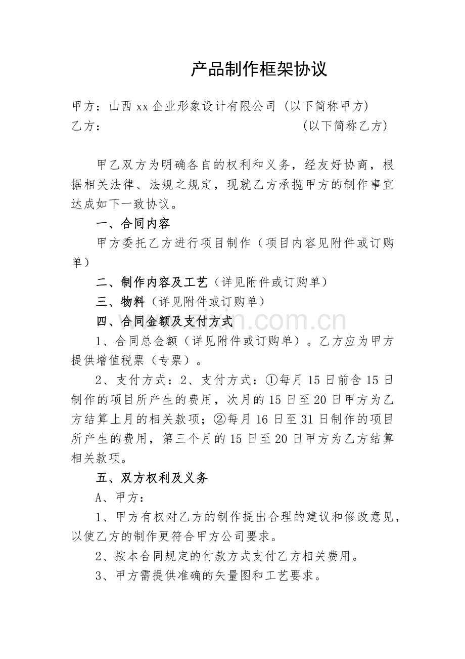 产品制作框架协议.docx_第1页