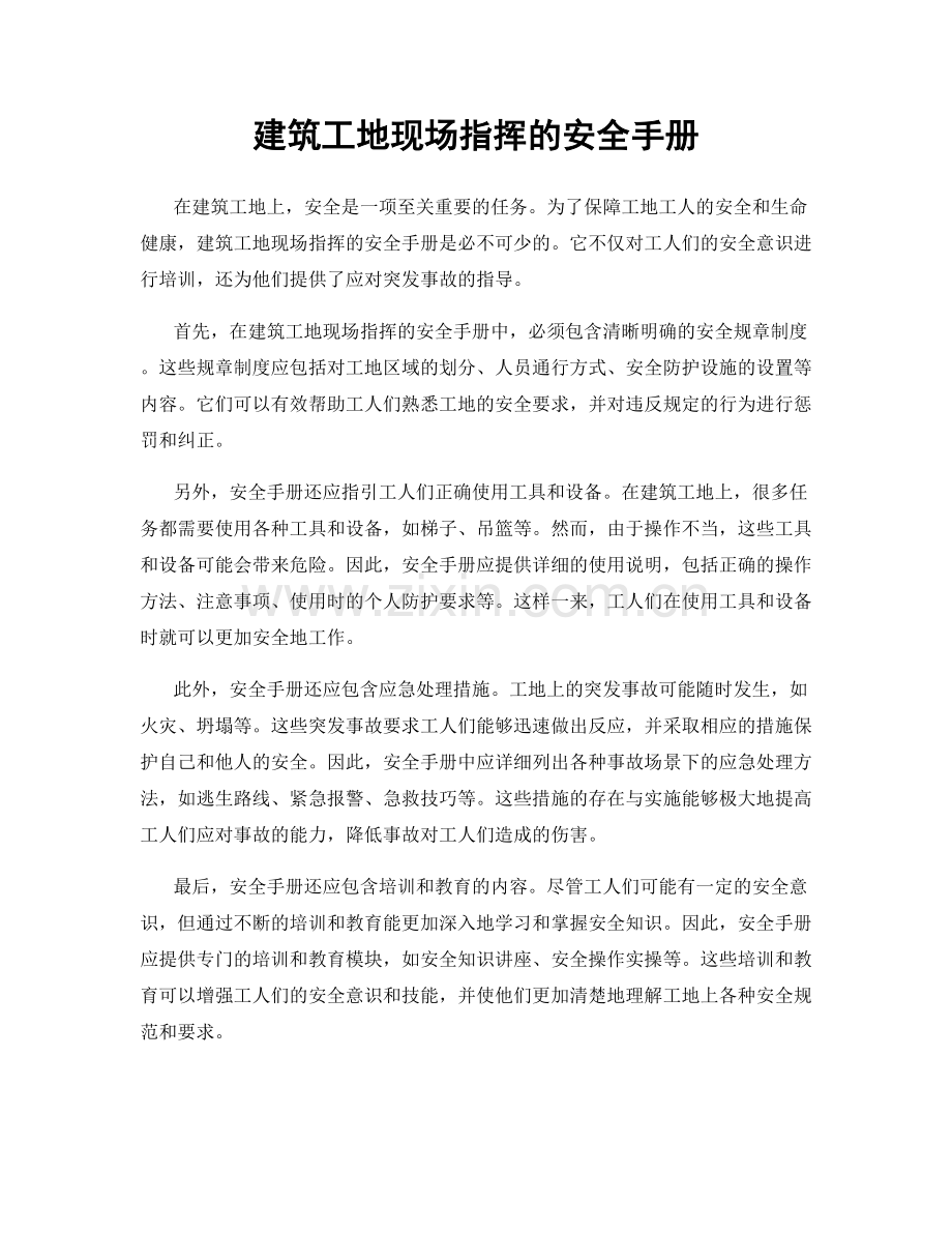建筑工地现场指挥的安全手册.docx_第1页
