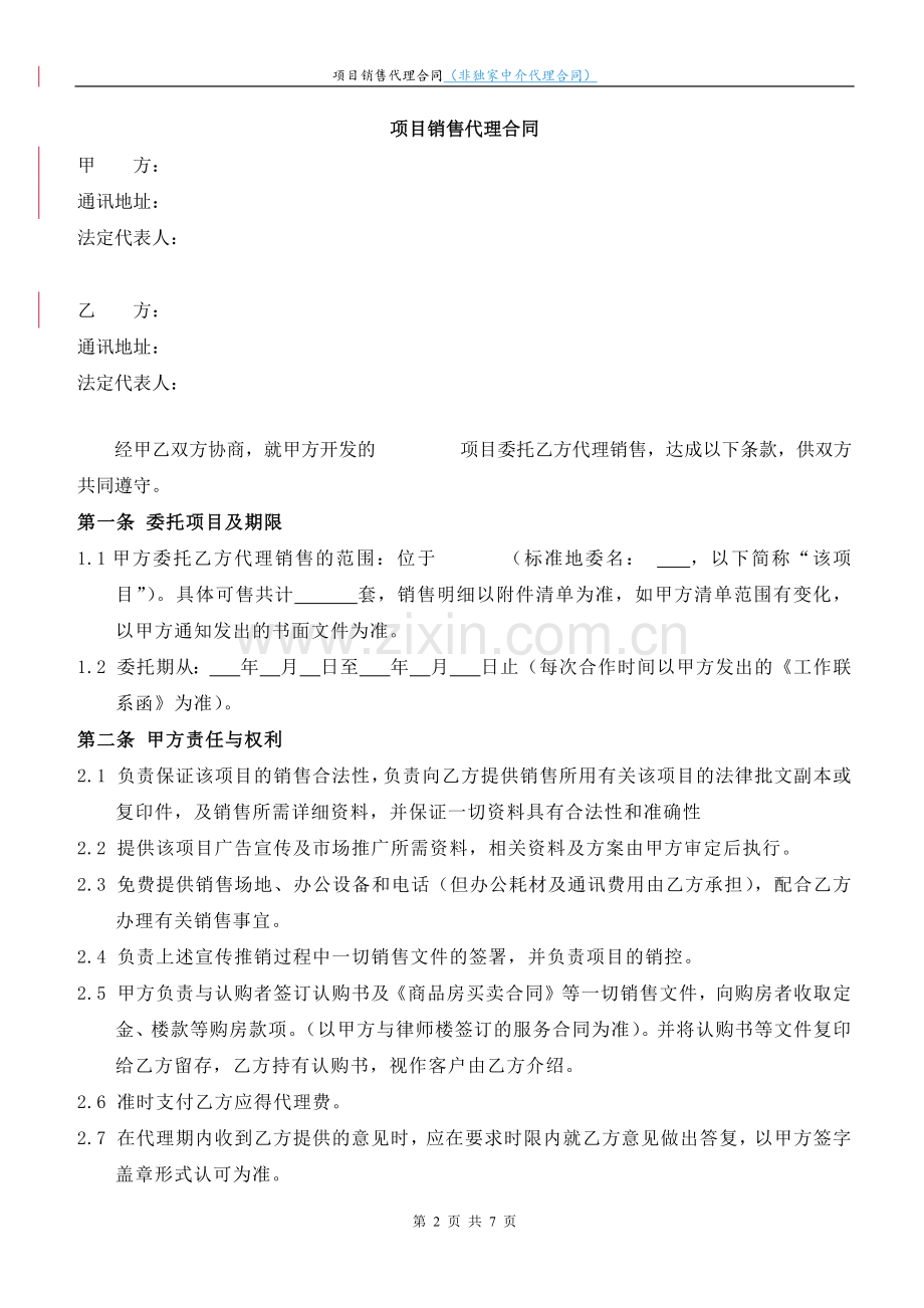 营销类一二手联动销售代理合同模版.docx_第2页