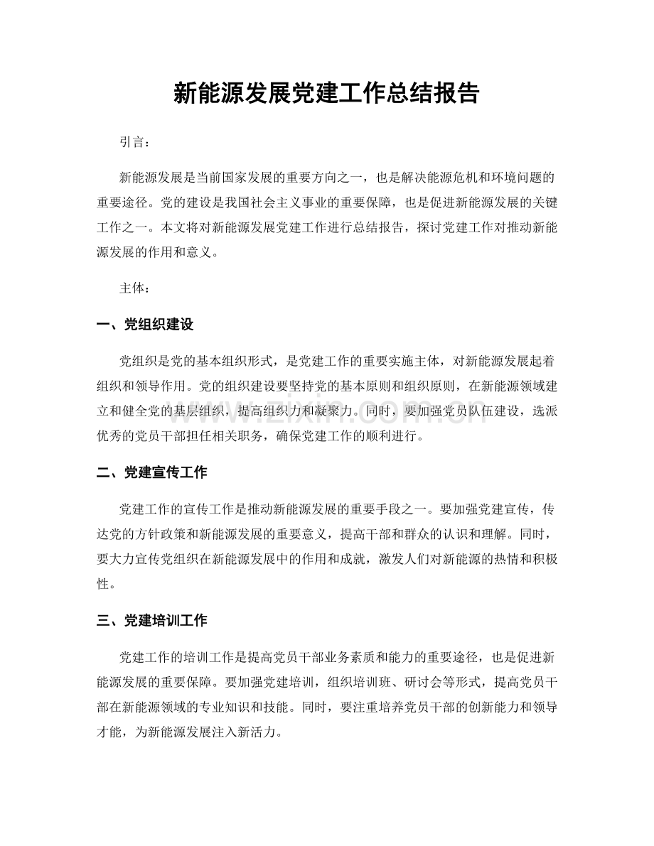 新能源发展党建工作总结报告.docx_第1页
