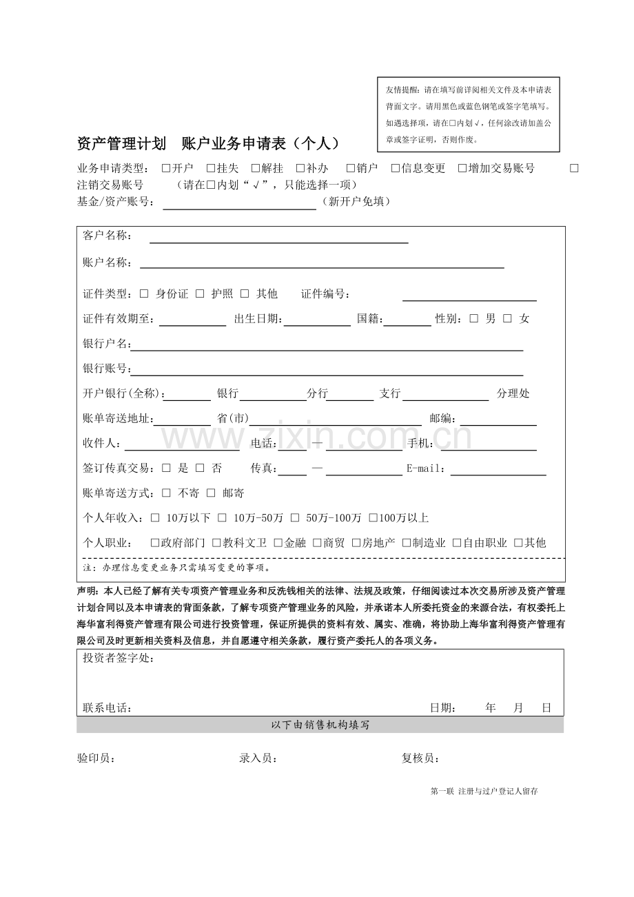 资产管理公司专项资产管理计划账户业务申请表(个人).doc_第1页