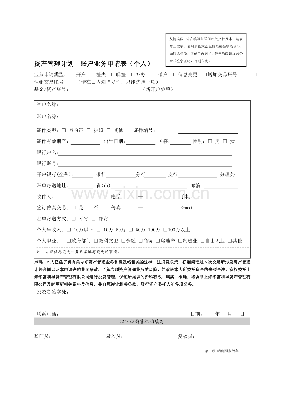 资产管理公司专项资产管理计划账户业务申请表(个人).doc_第2页