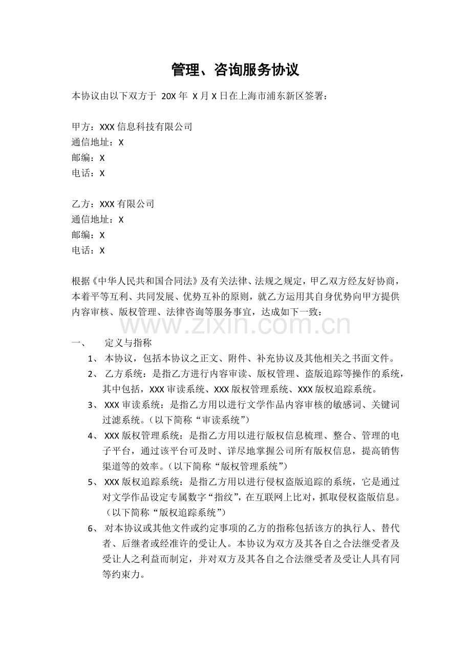 内容审核、版权管理、法律咨询管理、咨询服务协议.docx_第1页