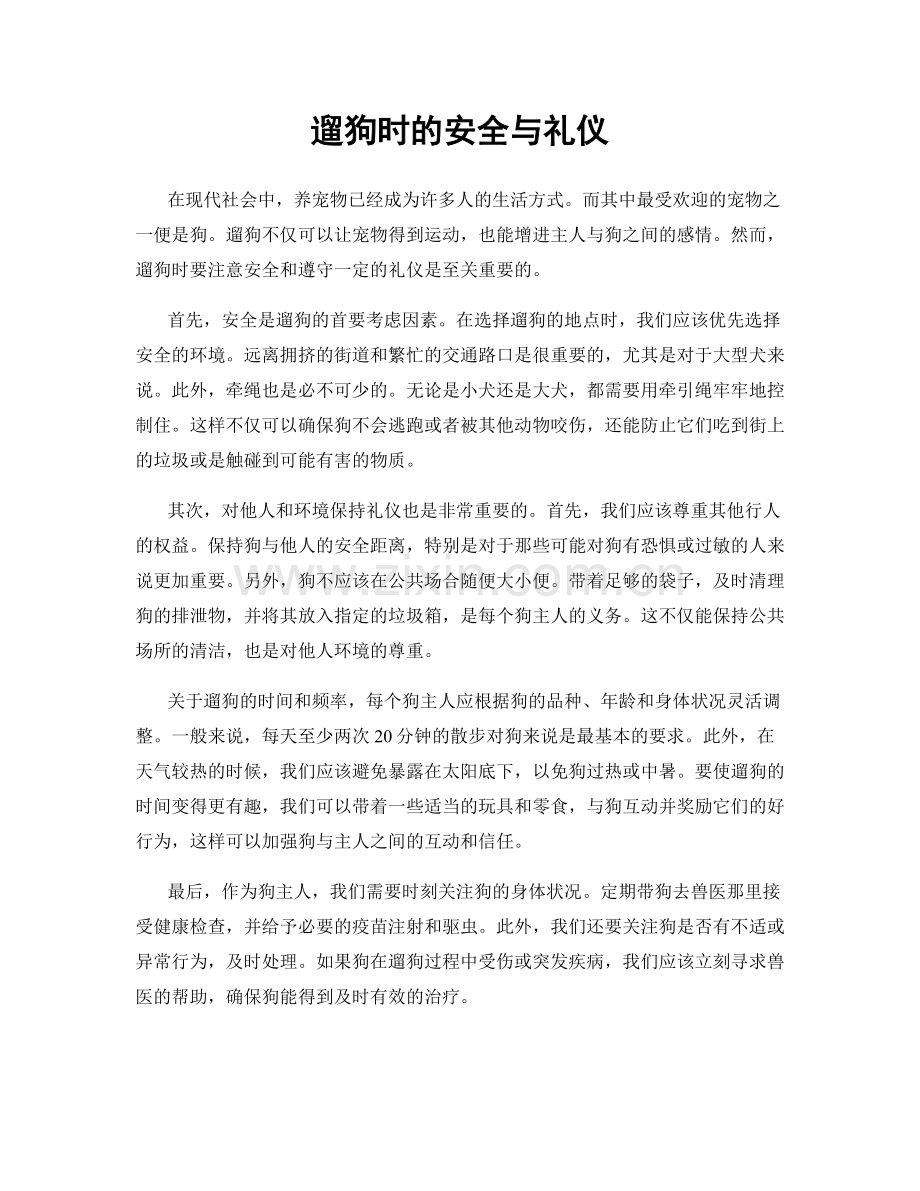 遛狗时的安全与礼仪.docx_第1页