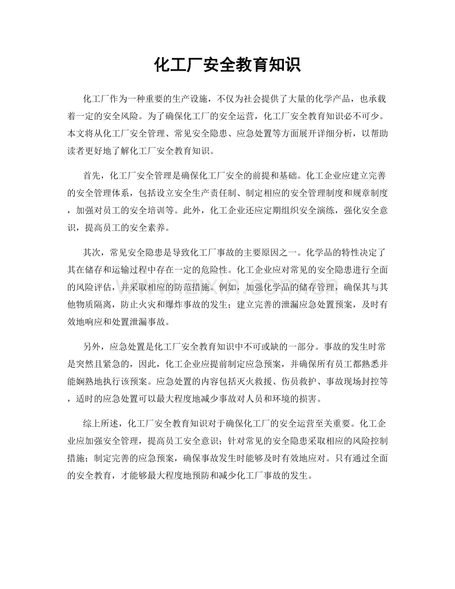 化工厂安全教育知识.docx_第1页