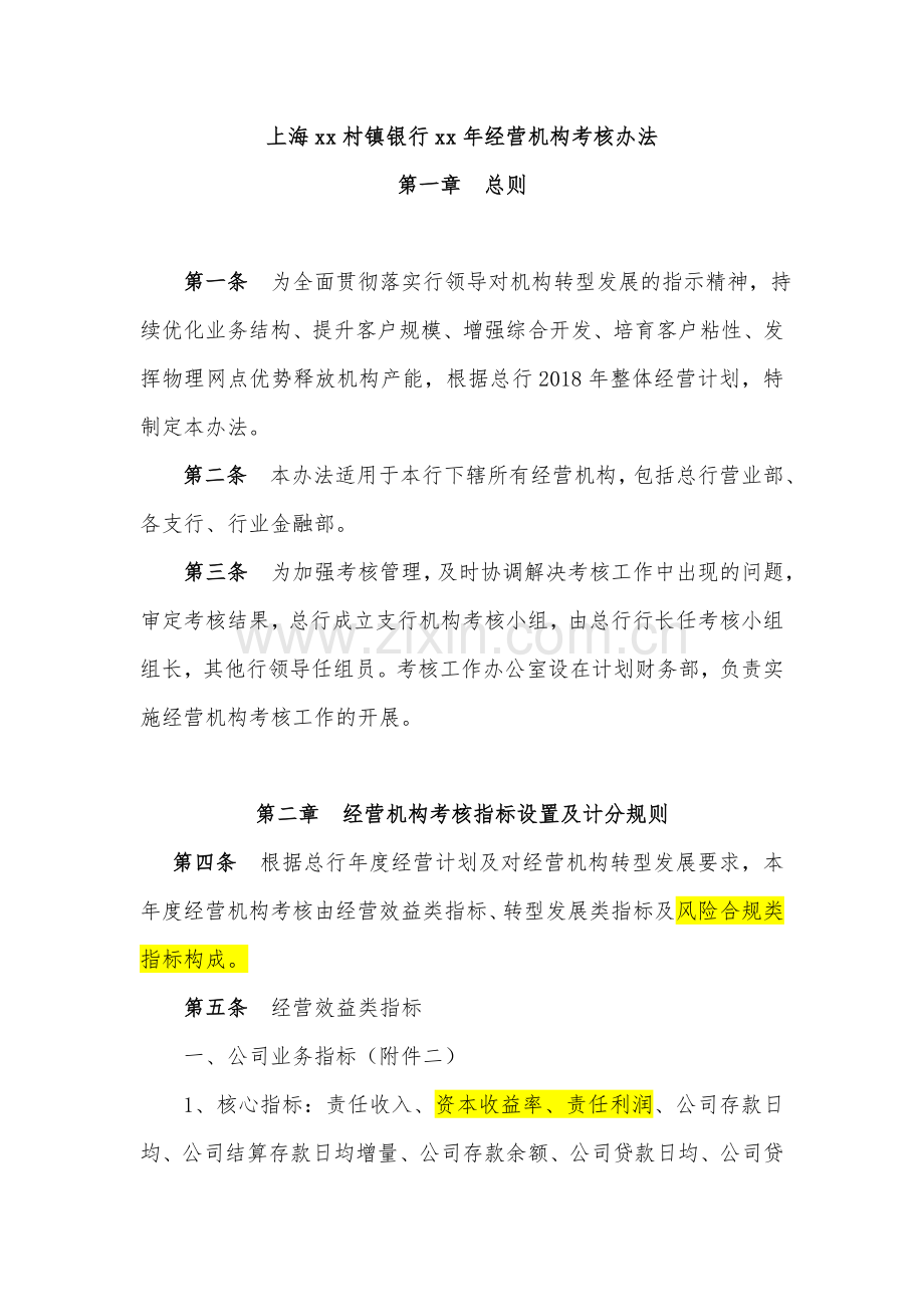 村镇银行经营机构考核办法.docx_第1页