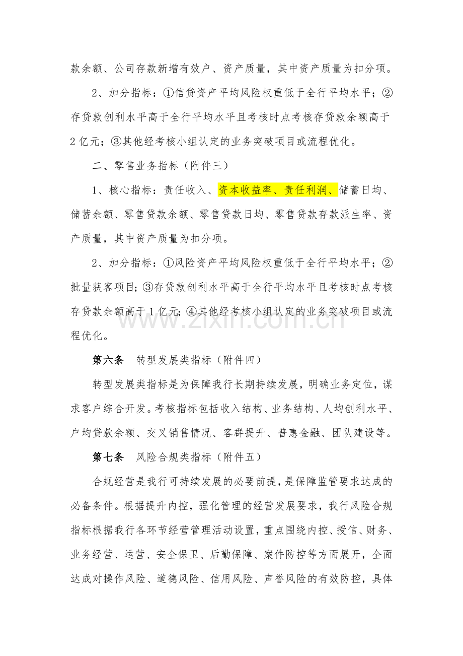 村镇银行经营机构考核办法.docx_第2页