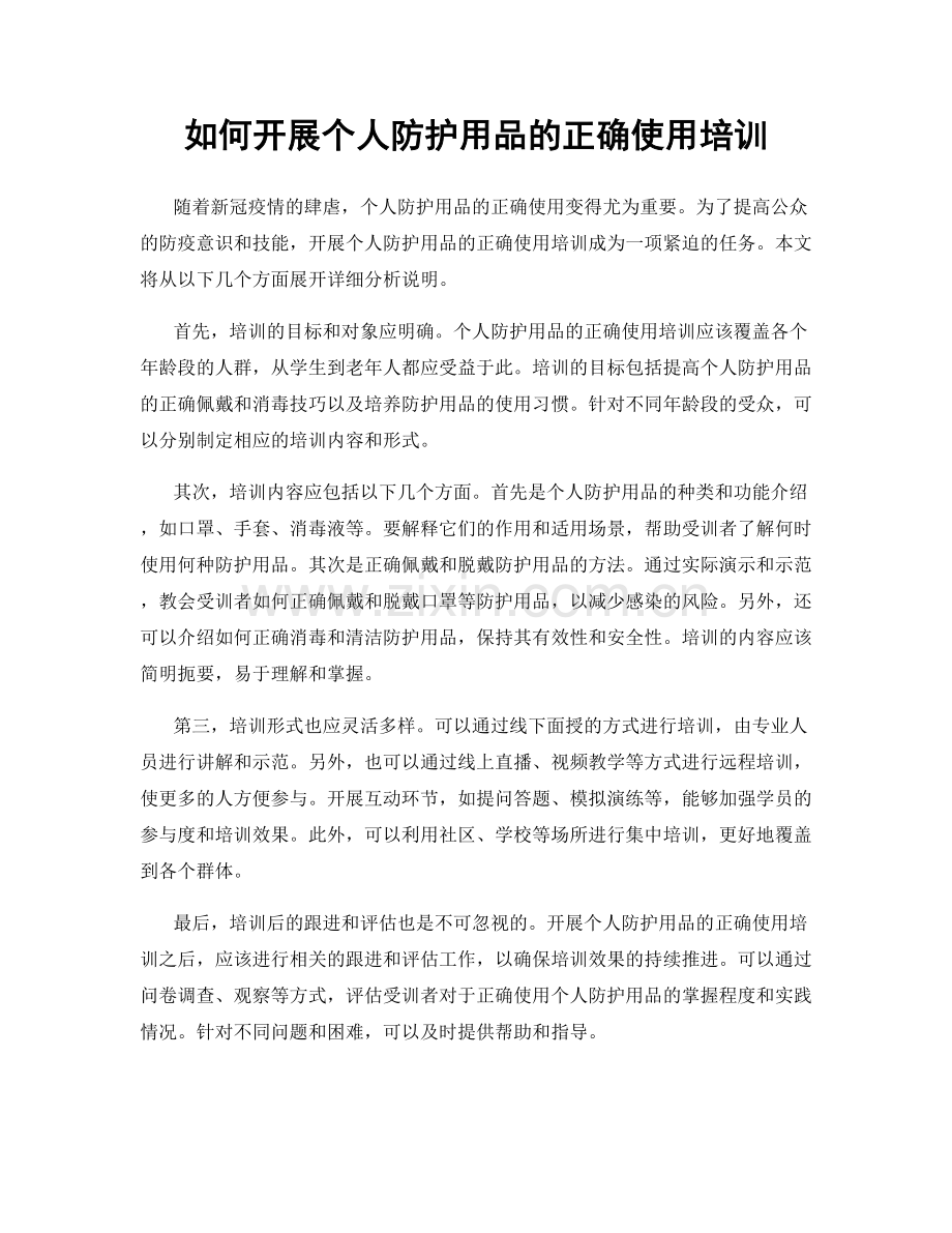 如何开展个人防护用品的正确使用培训.docx_第1页
