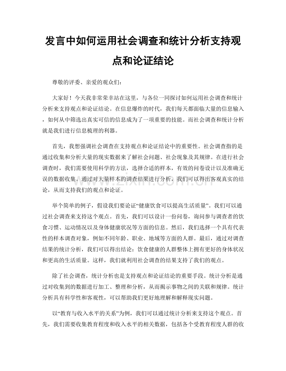 发言中如何运用社会调查和统计分析支持观点和论证结论.docx_第1页