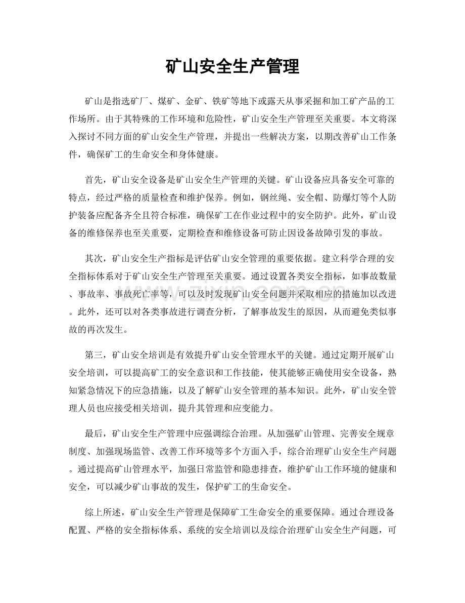 矿山安全生产管理.docx_第1页