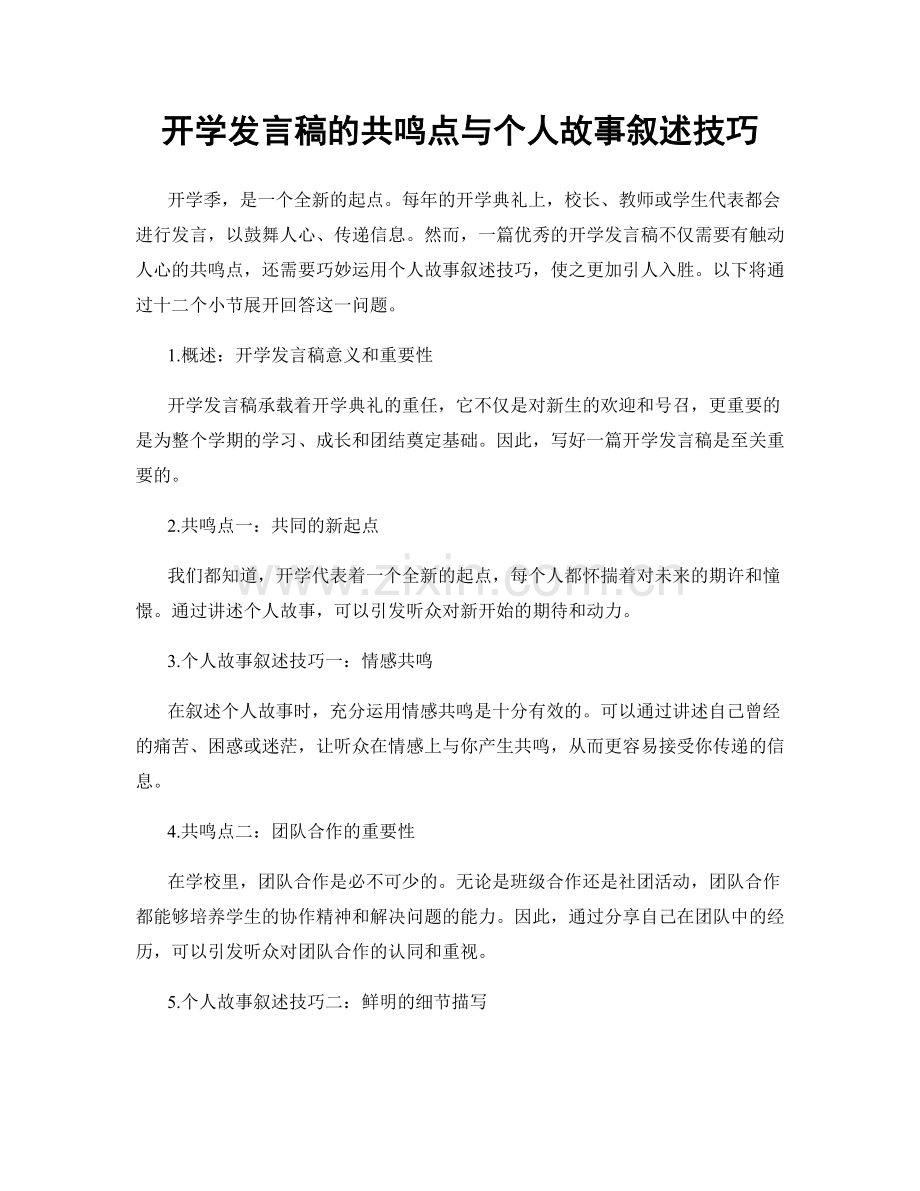 开学发言稿的共鸣点与个人故事叙述技巧.docx_第1页