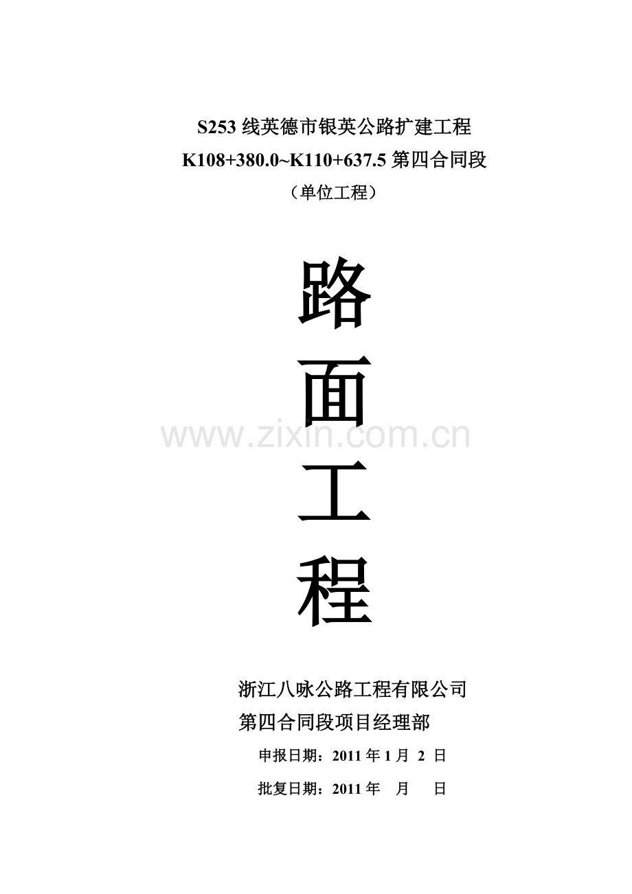 英德市银英公路扩建工程路面工程开工报告.doc_第1页