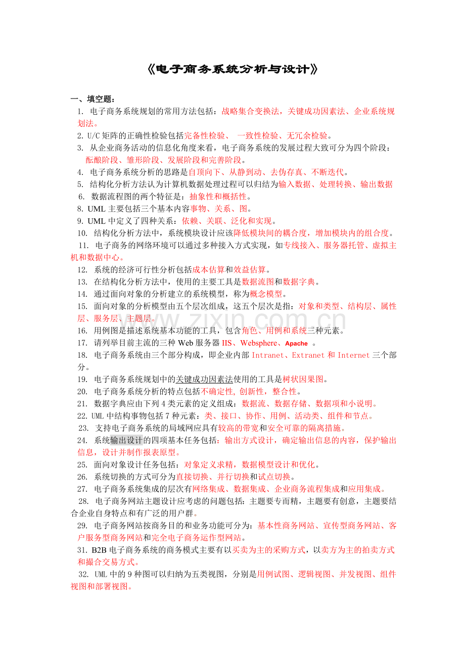 电子商务系统分析与设计复习题及答案12.doc_第1页