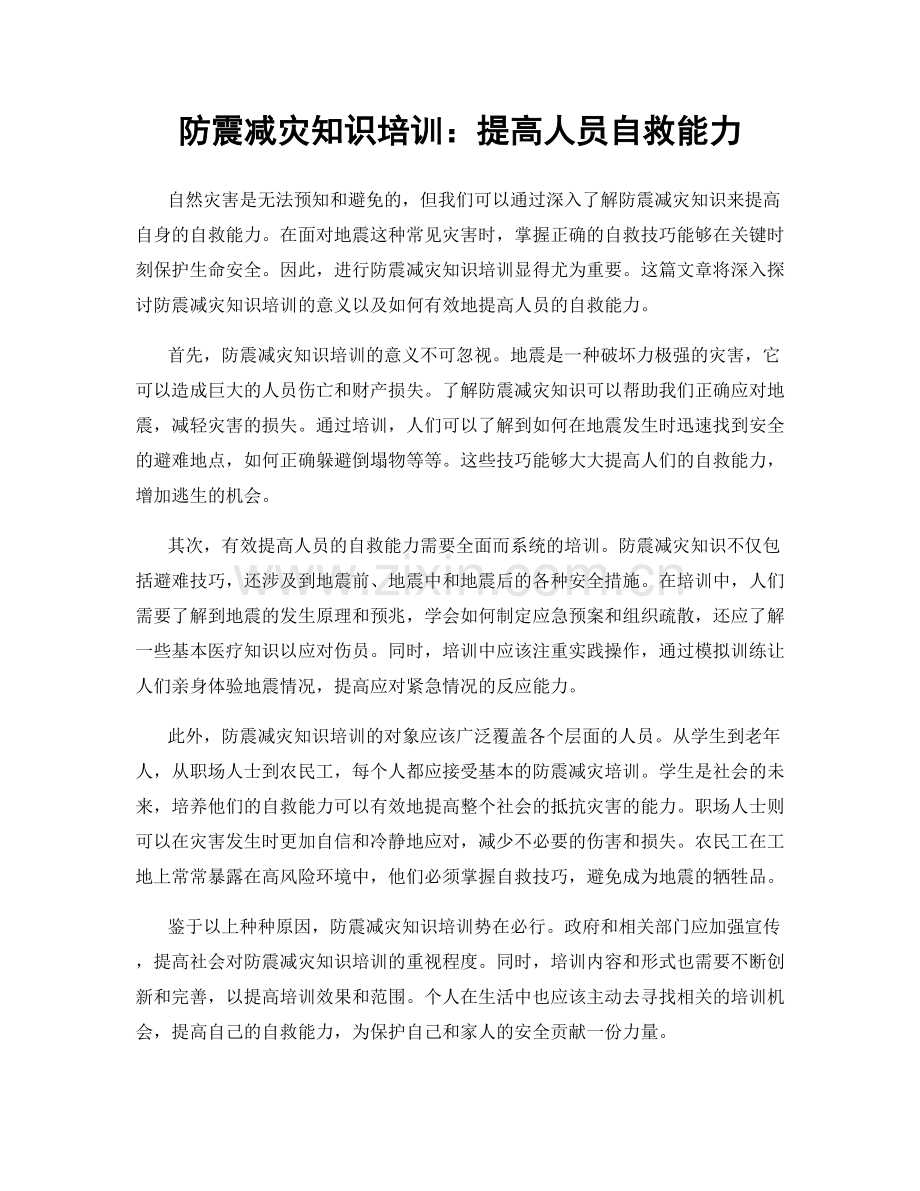 防震减灾知识培训：提高人员自救能力.docx_第1页